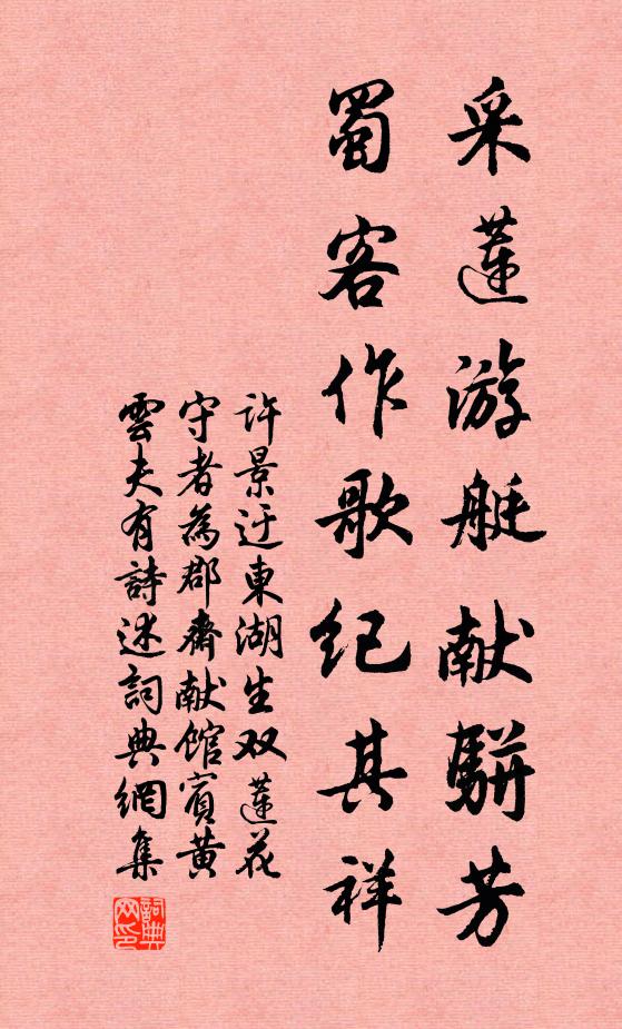 许景迂采莲游艇献骈芳，蜀客作歌纪其祥书法作品欣赏