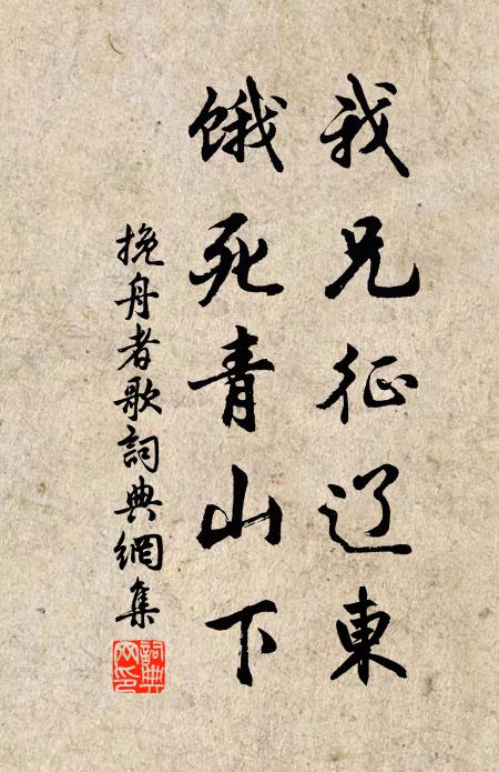 佚名我兄征辽东，饿死青山下书法作品欣赏