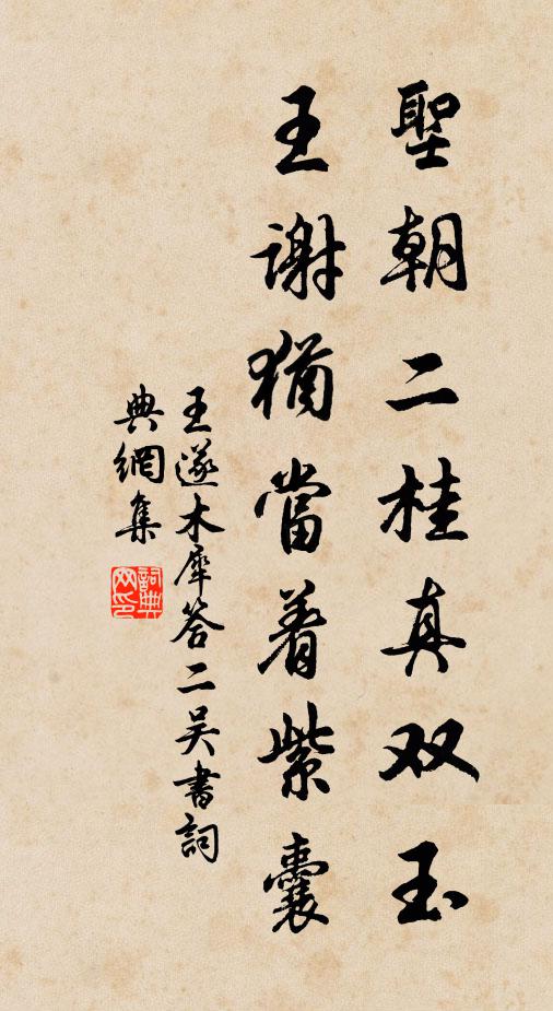 王遂圣朝二桂真双玉，王谢犹当着紫囊书法作品欣赏