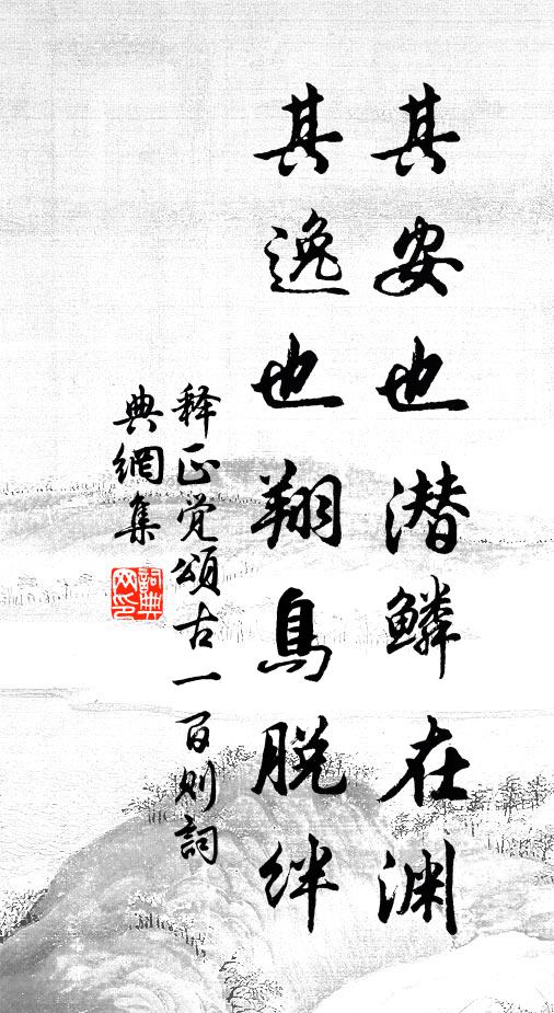 释正觉其安也潜鳞在渊，其逸也翔鸟脱绊书法作品欣赏