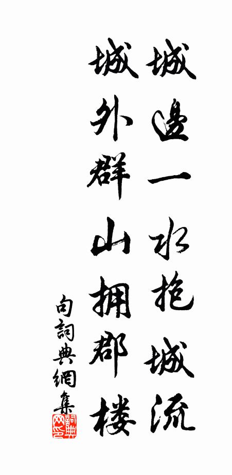 佚名城边一水抱城流，城外群山拥郡楼。书法作品欣赏