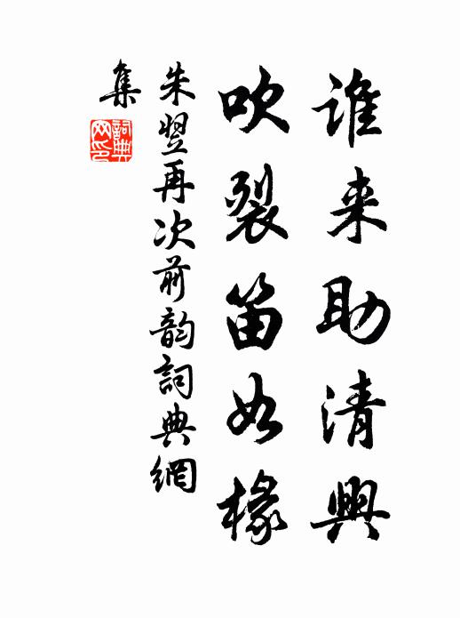 朱翌谁来助清兴，吹裂笛如椽书法作品欣赏