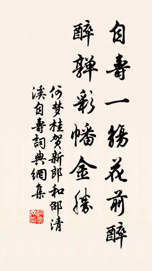 何梦桂自寿一觞花前醉，醉亸彩幡金胜书法作品欣赏
