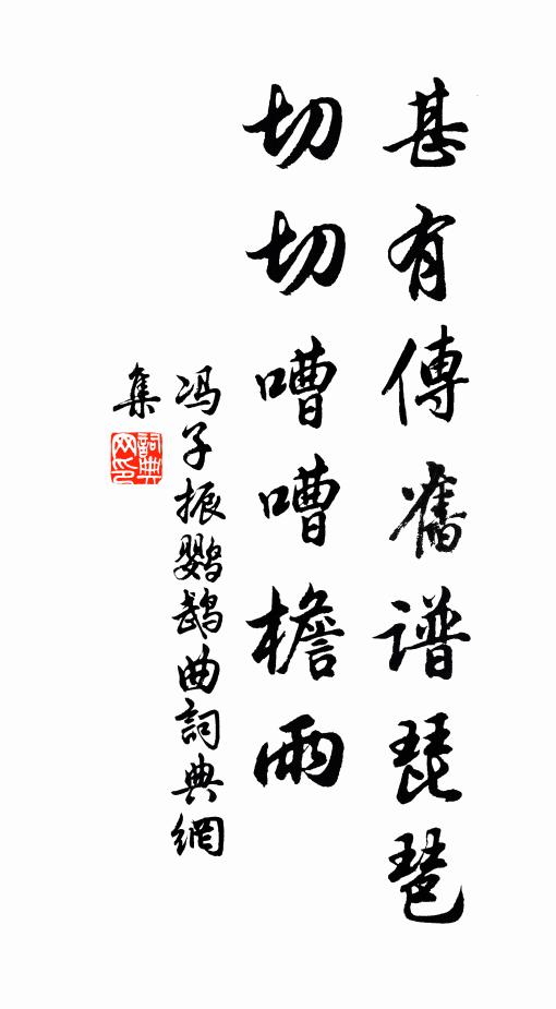 冯子振甚有传旧谱琵琶，切切嘈嘈檐雨书法作品欣赏