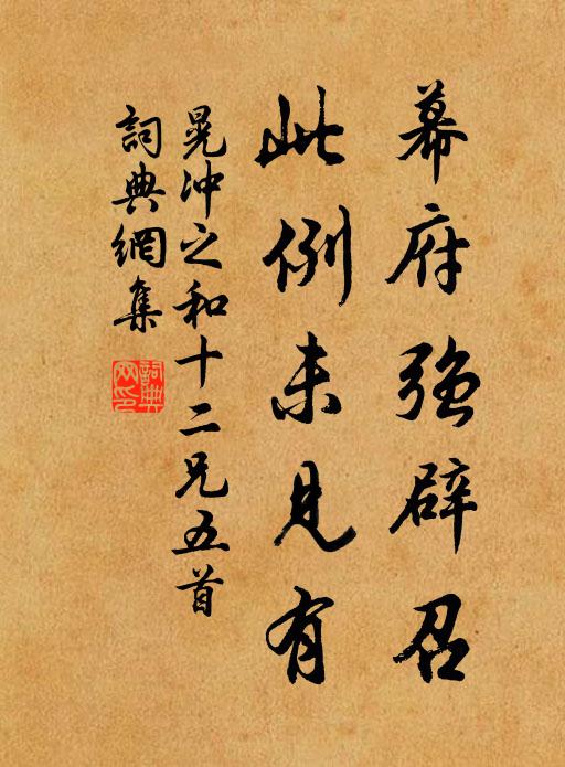 晃冲之幕府强辟召，此例未见有书法作品欣赏