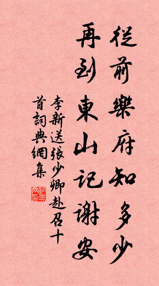 李新从前乐府知多少，再到东山记谢安书法作品欣赏