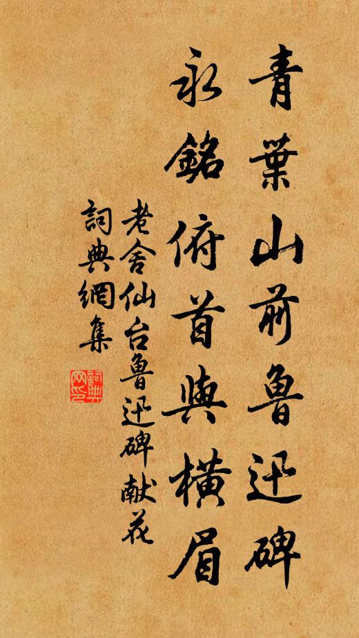 老舍青叶山前鲁迅碑，永铭俯首与横眉书法作品欣赏