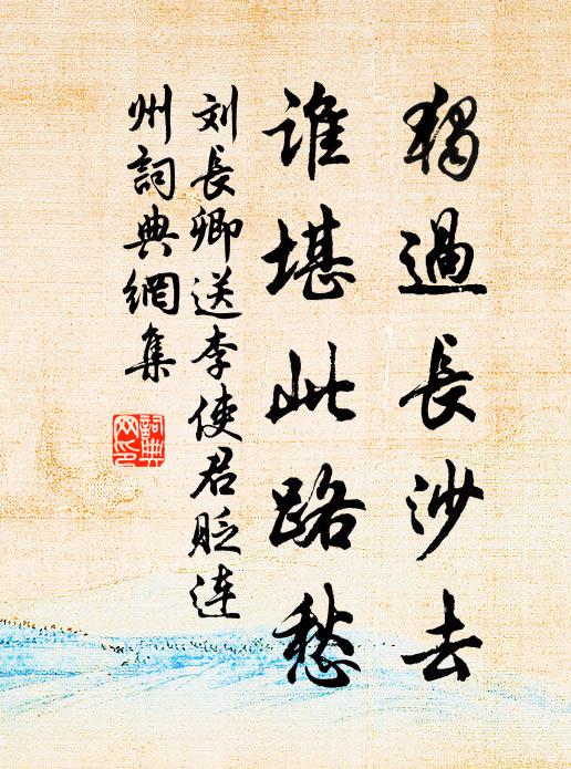 刘长卿独过长沙去，谁堪此路愁书法作品欣赏