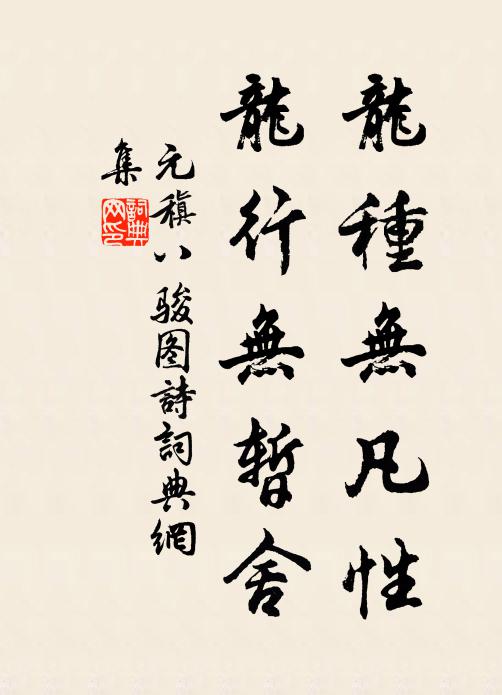元稹龙种无凡性，龙行无暂舍书法作品欣赏