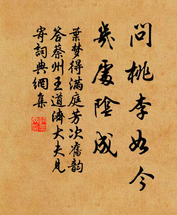 叶梦得问桃李如今，几处阴成书法作品欣赏