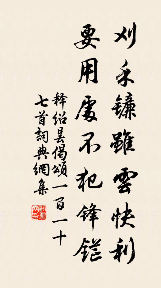 释绍昙刈禾镰虽云快利，要用处不犯锋铓书法作品欣赏