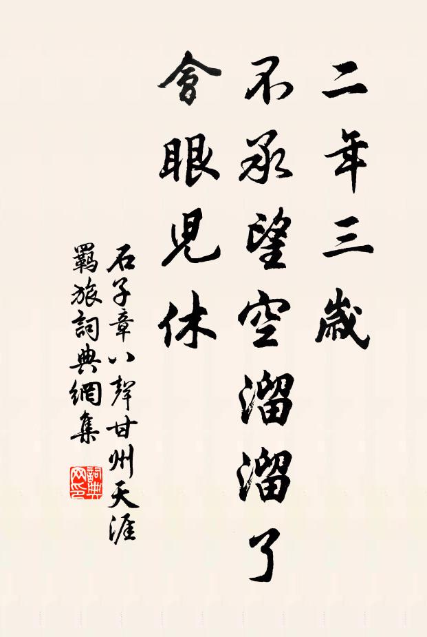石子章二年三岁，不承望空溜溜了会眼儿休书法作品欣赏