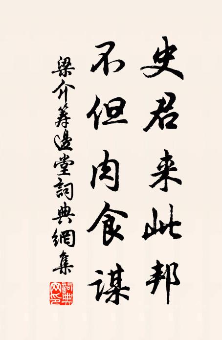 梁介史君来此邦，不但肉食谋书法作品欣赏