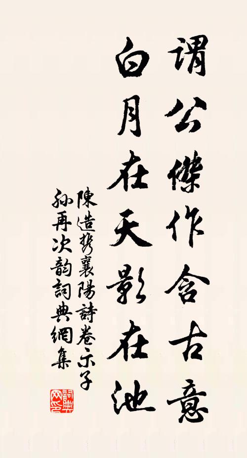 陈造谓公杰作含古意，白月在天影在池书法作品欣赏