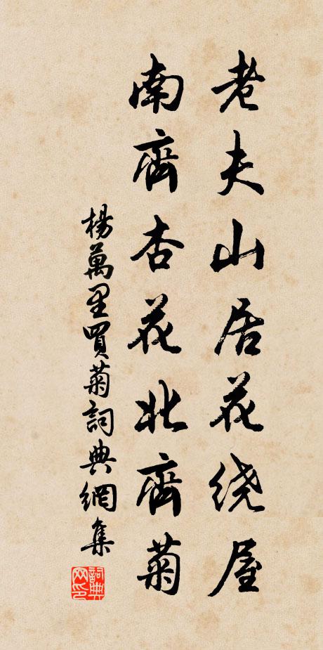 杨万里老夫山居花绕屋，南齐杏花北齐菊书法作品欣赏