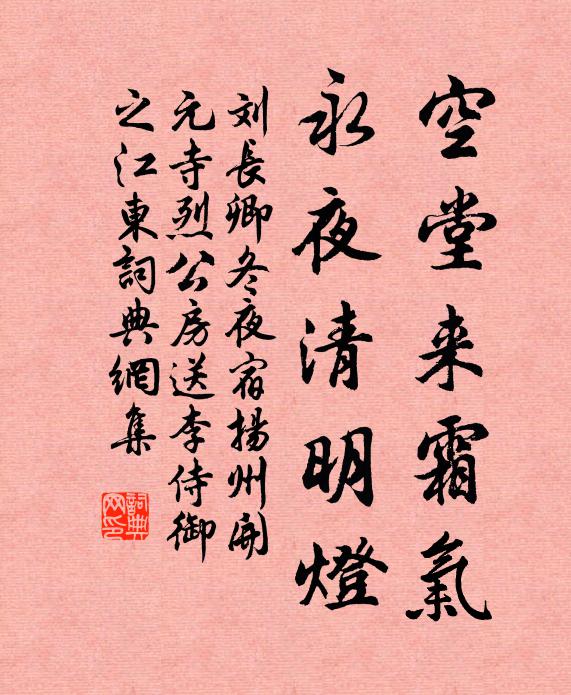 刘长卿空堂来霜气，永夜清明灯书法作品欣赏