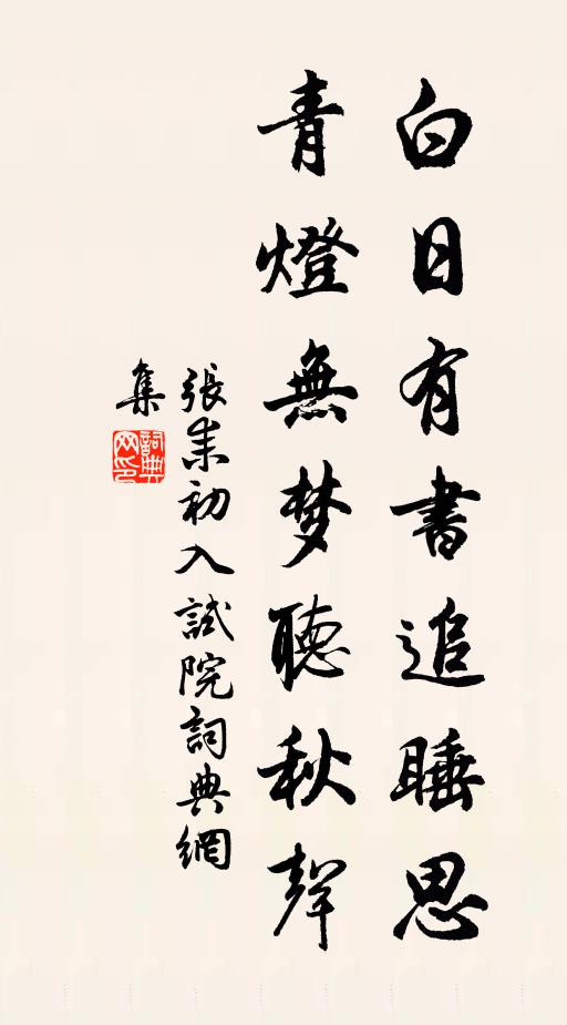 张耒白日有书追睡思，青灯无梦听秋声书法作品欣赏