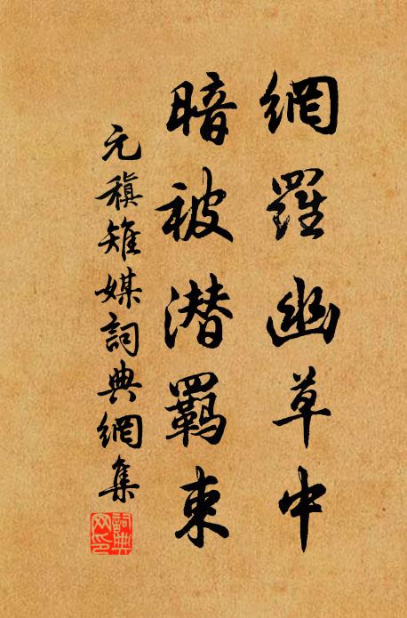 元稹网罗幽草中，暗被潜羁束书法作品欣赏
