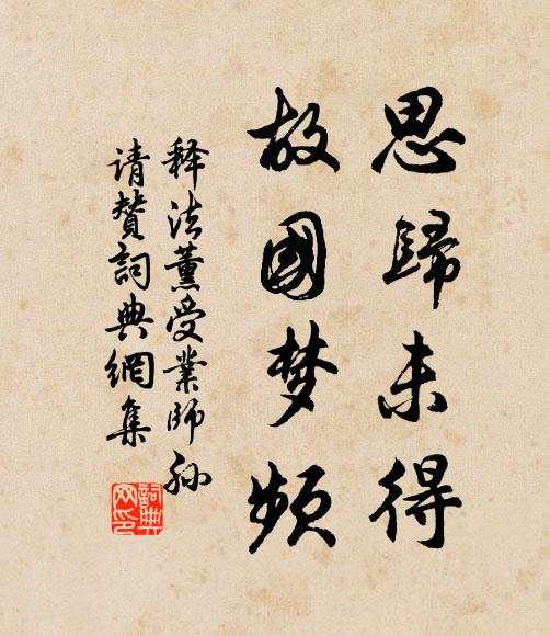 释法薰思归未得，故国梦频书法作品欣赏