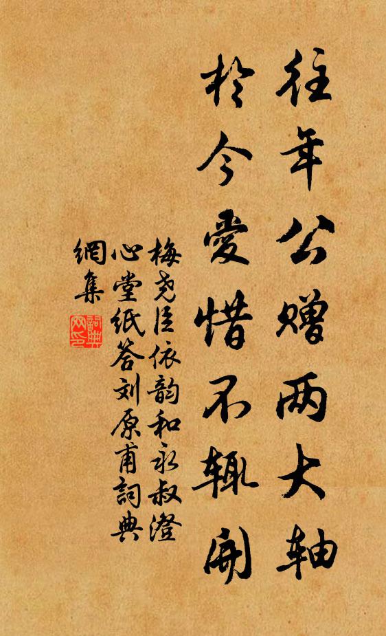 梅尧臣往年公赠两大轴，於今爱惜不辄开书法作品欣赏