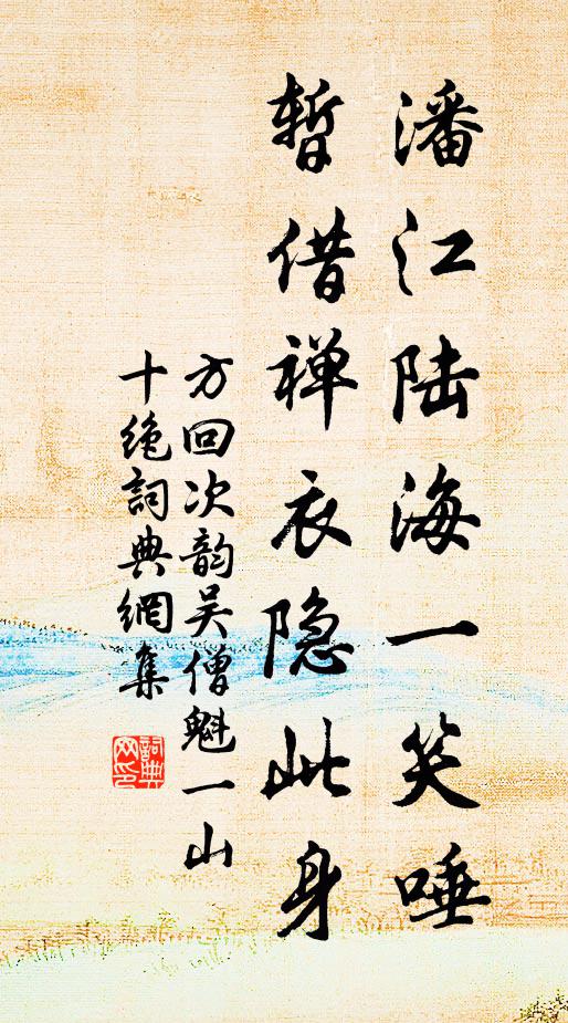 方回潘江陆海一笑唾，暂借禅衣隐此身书法作品欣赏