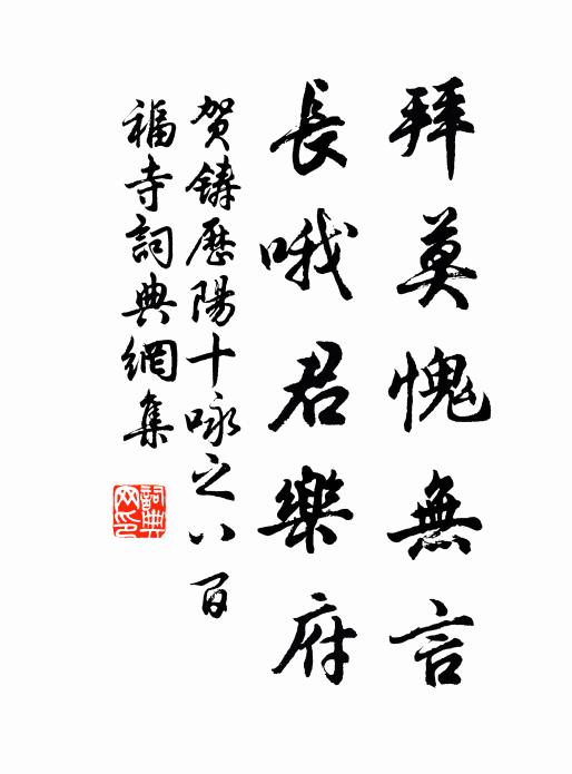 贺铸拜莫愧无言，长哦君乐府书法作品欣赏