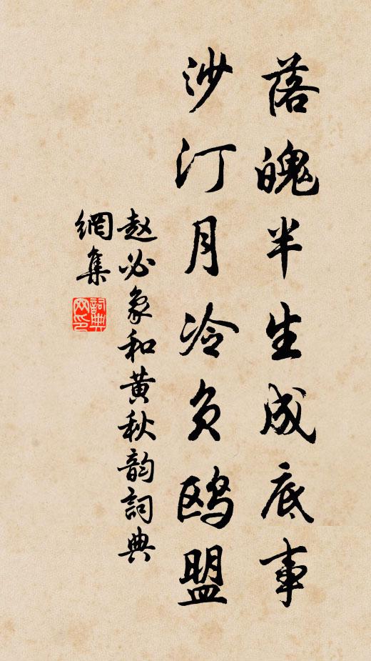 赵必象落魄半生成底事，沙汀月冷负鸥盟书法作品欣赏