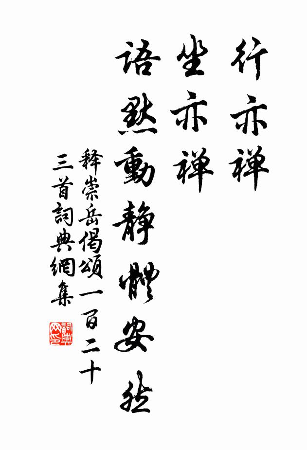 释崇岳行亦禅，坐亦禅，语默动静体安然书法作品欣赏