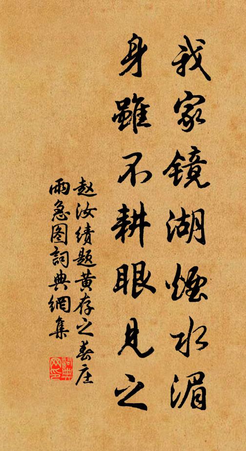 赵汝绩我家镜湖烟水湄，身虽不耕眼见之书法作品欣赏