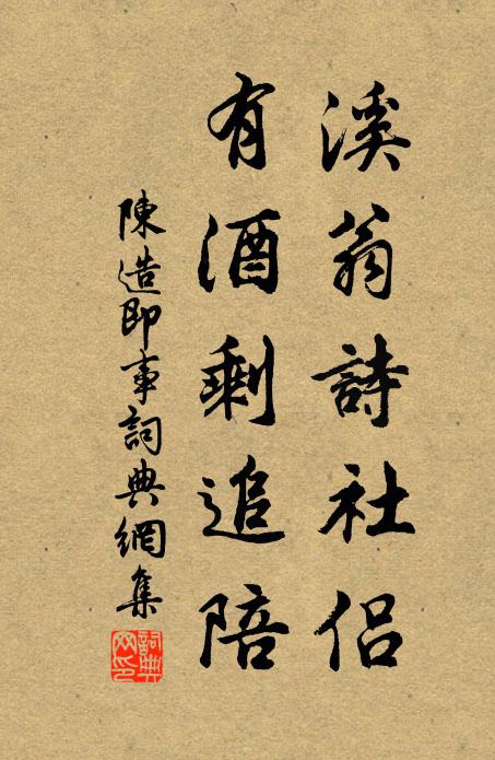 陈造溪翁诗社侣，有酒剩追陪书法作品欣赏