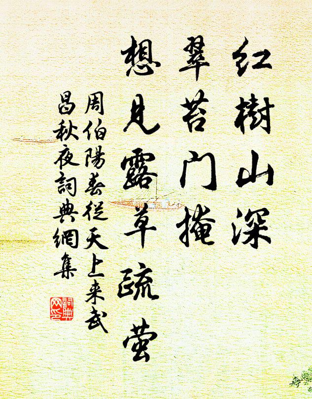 周伯阳红树山深，翠苔门掩，想见露草疏萤书法作品欣赏