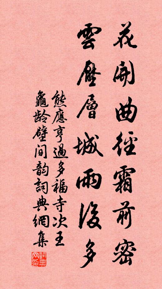 熊应亨花开曲径霜前密，云压层城雨后多书法作品欣赏