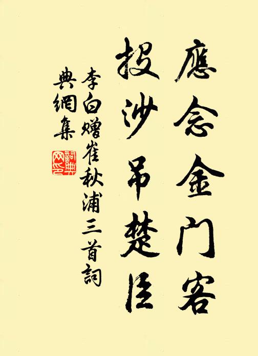 李白应念金门客，投沙吊楚臣书法作品欣赏