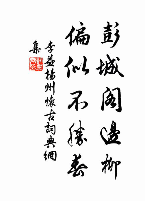 李益彭城阁边柳，偏似不胜春书法作品欣赏