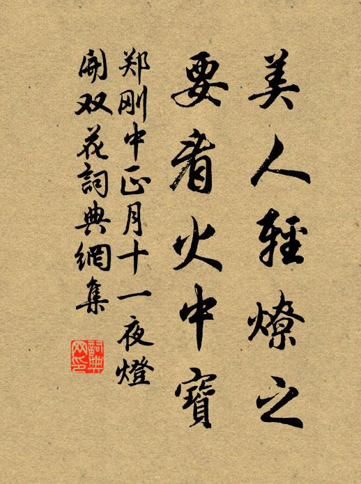 郑刚中美人轻燎之，要看火中宝书法作品欣赏