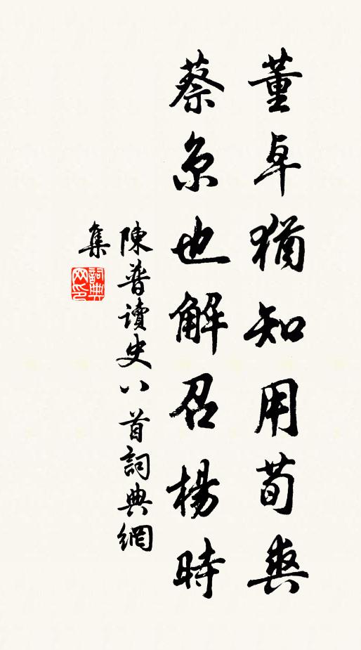 陈普董卓犹知用荀爽，蔡京也解召杨时书法作品欣赏