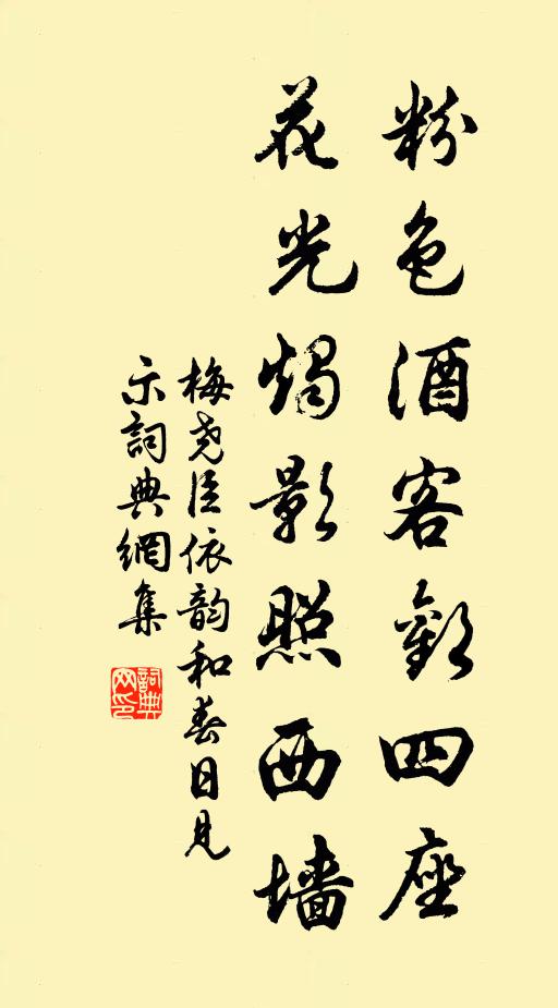 梅尧臣粉色酒客欢四座，花光烛影照西墙书法作品欣赏