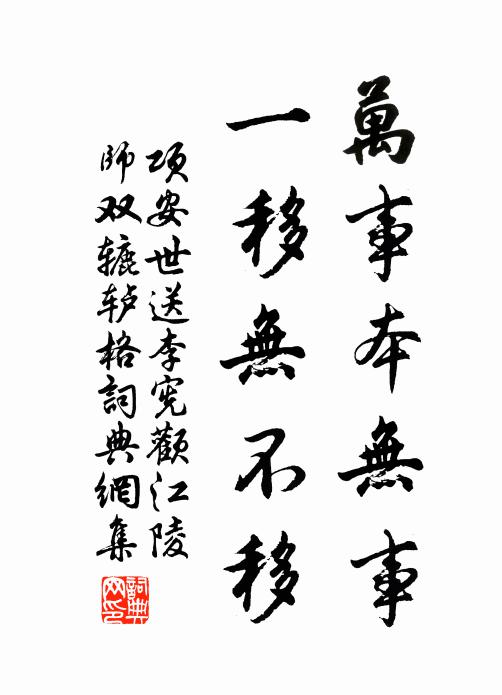 项安世万事本无事，一移无不移书法作品欣赏