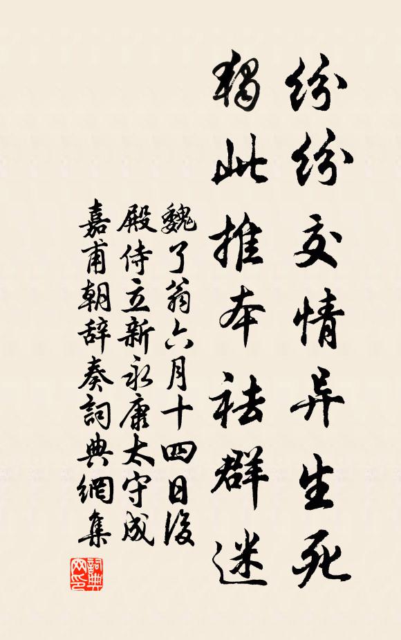 魏了翁纷纷交情异生死，独此推本祛群迷书法作品欣赏