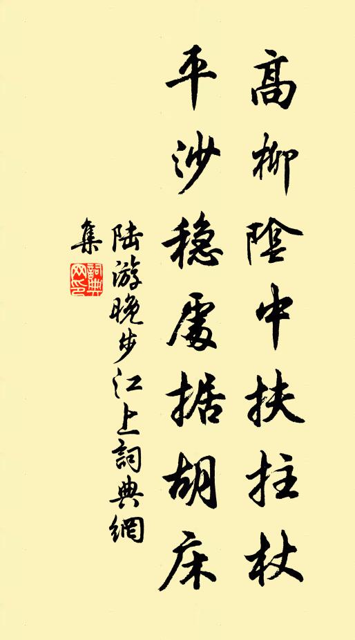 陆游高柳阴中扶拄杖，平沙稳处据胡床书法作品欣赏
