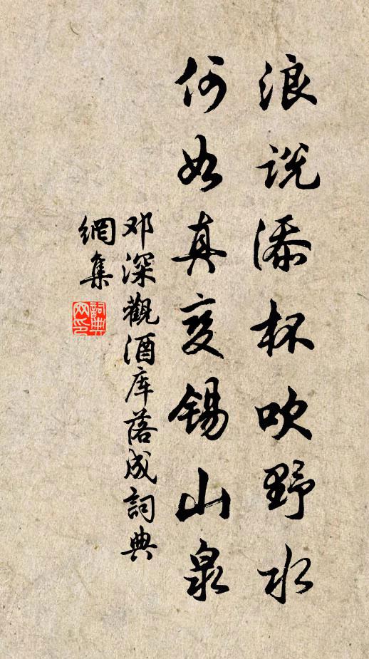 邓深浪说添杯吹野水，何如真变锡山泉书法作品欣赏