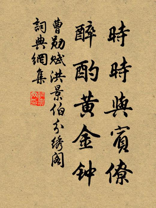曹勋时时与宾僚，醉酌黄金钟书法作品欣赏