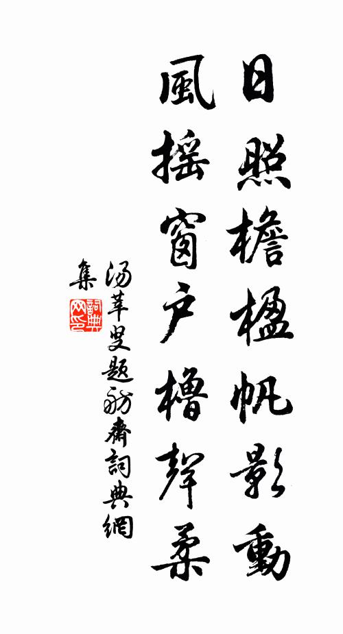 汤莘叟日照檐楹帆影动，风摇窗户橹声柔书法作品欣赏
