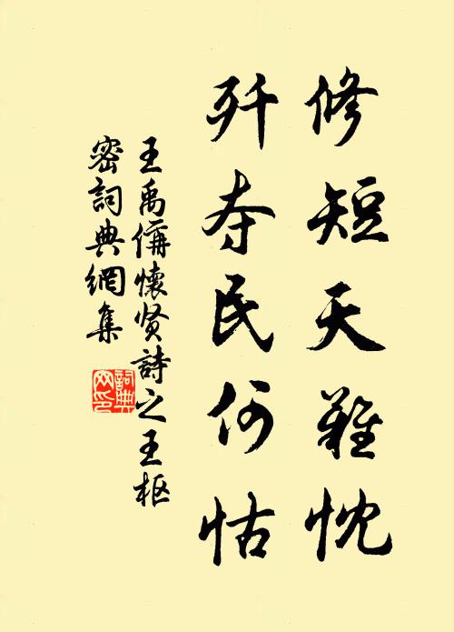 王禹偁修短天难忱，歼夺民何怙书法作品欣赏