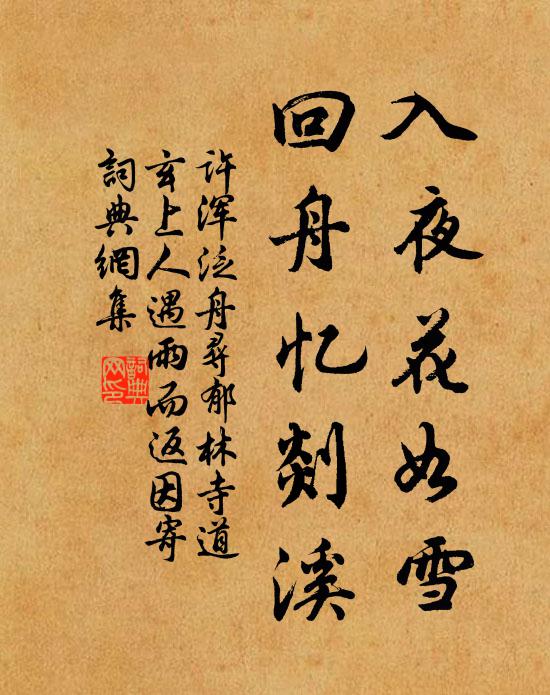 许浑入夜花如雪，回舟忆剡溪书法作品欣赏