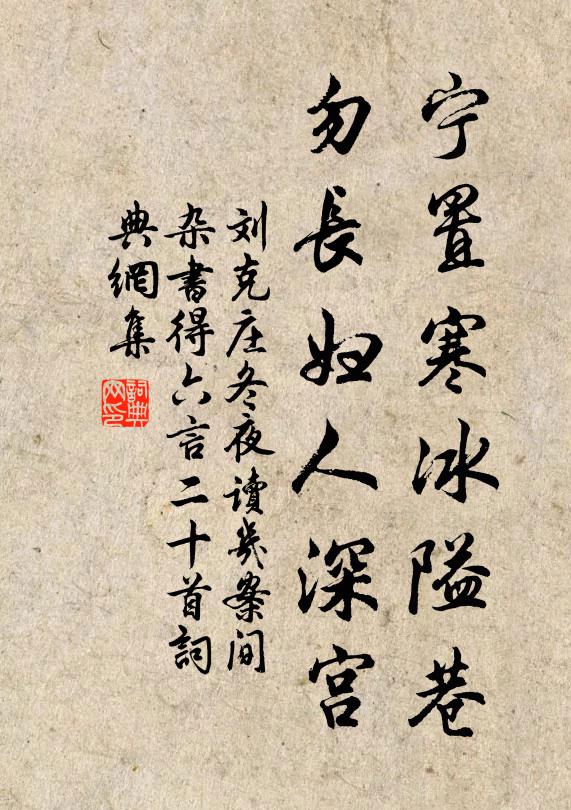 刘克庄宁置寒冰隘巷，勿长妇人深宫书法作品欣赏