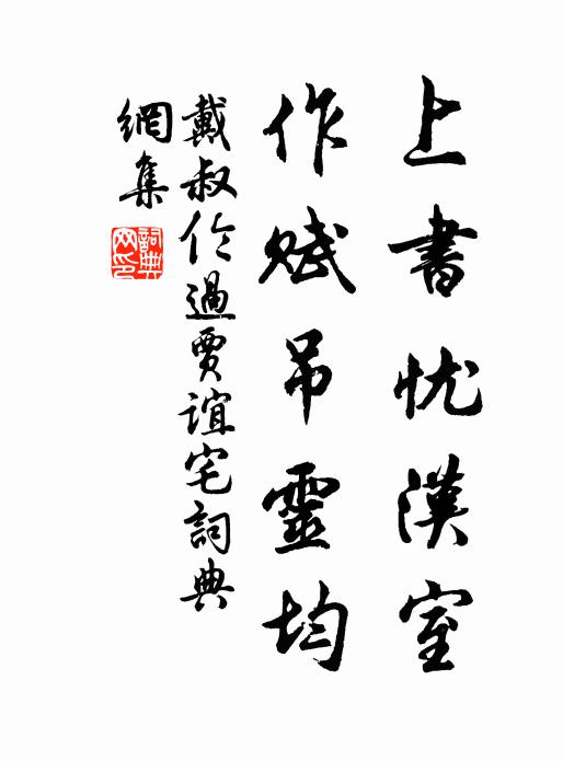 戴叔伦上书忧汉室，作赋吊灵均书法作品欣赏
