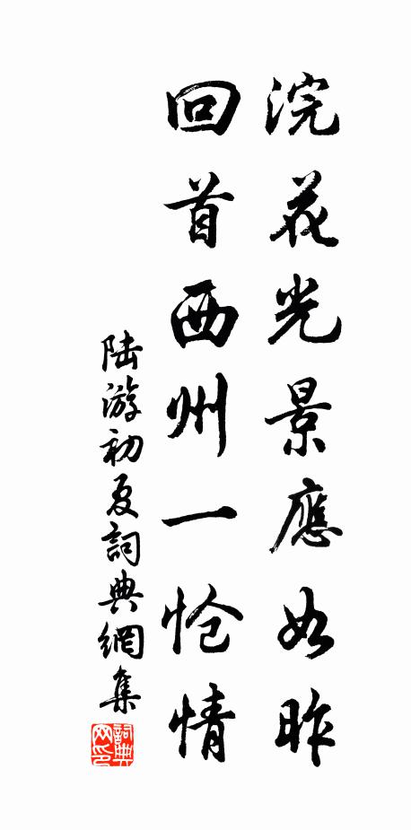 陆游浣花光景应如昨，回首西州一怆情书法作品欣赏