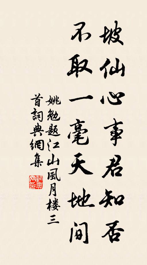 姚勉坡仙心事君知否，不取一毫天地间书法作品欣赏