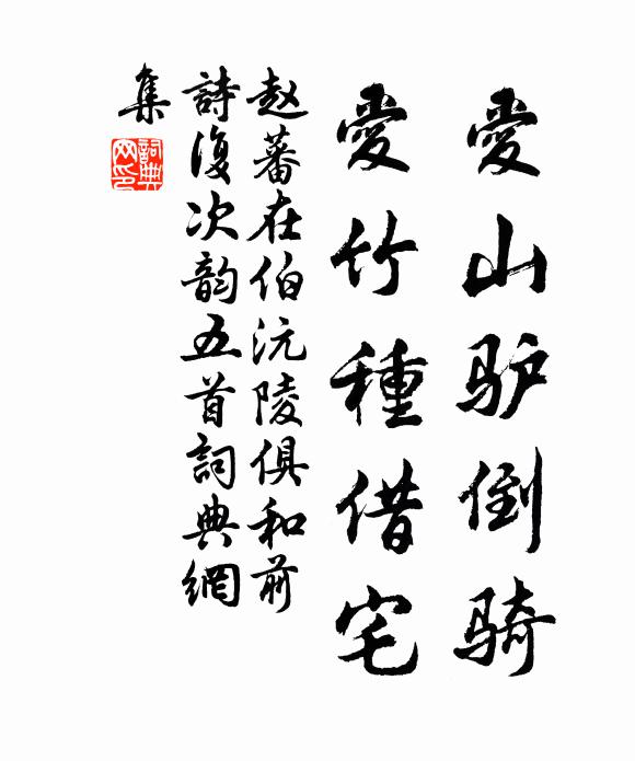 赵蕃爱山驴倒骑，爱竹种借宅书法作品欣赏